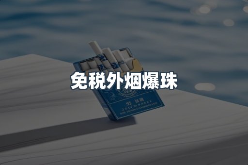 进口香烟
